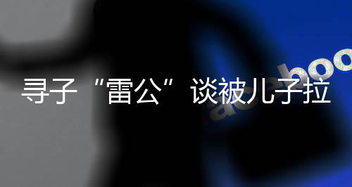 在接受南方周末记者采访时