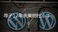 寻子12年未果的杜小华	，为失踪儿子过18岁生日