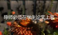 导师必须在学生论文上署名�：上海大学新规引争议背后