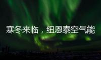 寒冬来临
，纽恩泰空气能热泵为哈尔滨金融学院学子提供生活热水