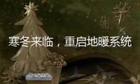 寒冬来临，重启地暖系统让家重回温暖怀抱!