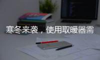 寒冬来袭，使用取暖器需注意四大点