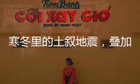 寒冬里的土叙地震
，叠加失温，如何救援
？