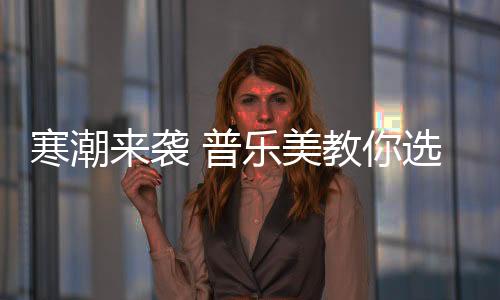 寒潮好水不吸附油污