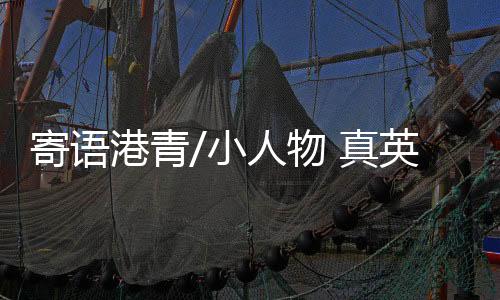 这个小人物从未气馁