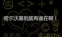 密尔沃基到底有谁在啊
！普林斯和特伦特连续两年超低薪为雄鹿打球