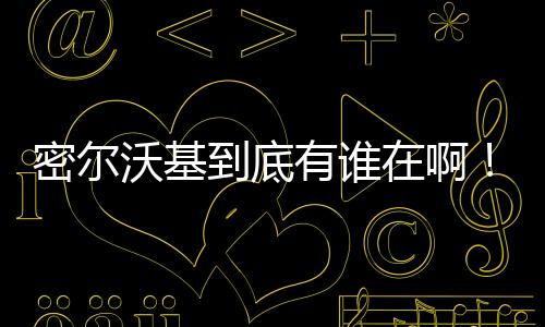 直播吧7月13日讯 今年休赛期