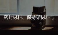 密封材料、保持架材料与润滑油的兼容性