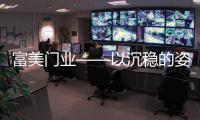 富美门业——以沉稳的姿态
，锁住家的温暖