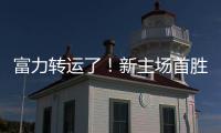 富力转运了！新主场首胜梦回越秀山 鲁能成倒霉蛋