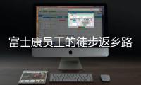 富士康员工的徒步返乡路：河南多地接应，厂区未有重症感染