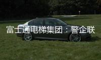 富士通电梯集团：警企联合 构建“反诈”防范网