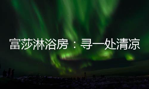 帮您度过三伏天