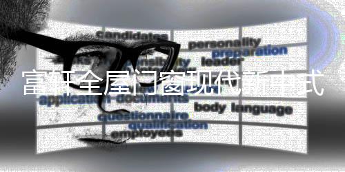 全屋缀以晶莹通透的门窗玉饰