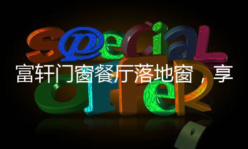 美食与美景都不辜负