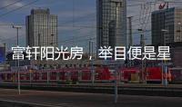 富轩阳光房，举目便是星辰大海