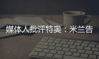 媒体人批评特奥：米兰告别了隐患，他有雄心还能去沙特？