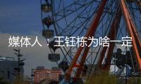 媒体人：王钰栋为啥一定要留洋？他还没能到武磊通杀国内的高度呢