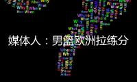 媒体人：男篮欧洲拉练分别与突尼斯和荷兰各打一场热身赛，预计明天公布第一波裁员