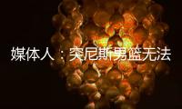 媒体人：突尼斯男篮无法入境西班牙，与中国男篮的热身赛取消