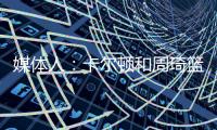 媒体人：卡尔顿和周琦篮下的卡位
，放到G1的裁判组里妥妥的犯规，放到G2就不算了