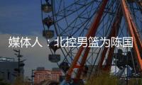 媒体人：北控男篮为陈国豪提供B类续约合同，广州准备全力追逐