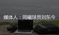 媒体人：同曦球员刘东今夏可能离队
，山西、天津等队有意引进