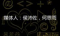 媒体人
�：侯沛佐	，何思雨和陆翊铭三位球员确定将离开山东男篮