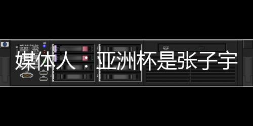 人亚锐作杨舒予和黄思静在列