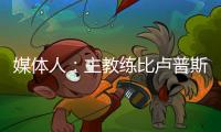 媒体人	：主教练比卢普斯对杨瀚森进行了一对一指导