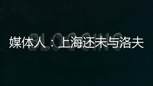 媒体人上北京时间7月13日