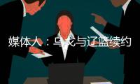 媒体人：乌戈与辽篮续约进展顺利 将加盟骑士夏联教练组