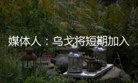 媒体人：乌戈将短期加入骑士夏联教练组
，与辽篮续约顺利