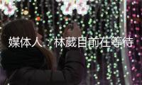 媒体人�：林葳目前在等待G联赛选秀
，新赛季大概率不会在CBA征战