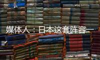 媒体人：日本这套阵容一般只有下限 半场0