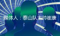 媒体人
：泰山队主帅崔康熙暂时不会下课，6月份会继续带队