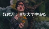 媒体人：清华大学中锋杨曦皓试训福建男篮，且计划只试训他们