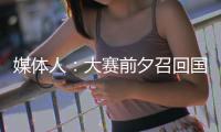 媒体人：大赛前夕召回国手为商业活动站台，广东女篮此番操作引争议