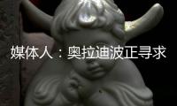 媒体人：奥拉迪波正寻求去海外联赛打球	，经纪人与CBA多队会面