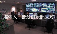 媒体人�：部分俱乐部反对广州联参加港超，天价押金或是最大障碍