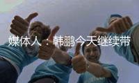 媒体人�：韩鹏今天继续带泰山B队踢中乙，目前他是两个位置一肩挑