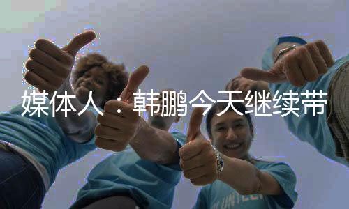 范学伟出任了泰山队一队领队