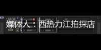 媒体人
：西热力江拍探店很浪费时间 NBA夏联教练组都是可以运作的