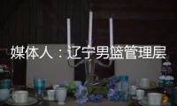 媒体人：辽宁男篮管理层和教练组将赴美国
�，观看夏季联赛考察外援