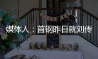 媒体人：首钢昨日就刘传兴造成曾凡博重伤的判罚向篮协提起申诉，超24小时仍未收到任何结果