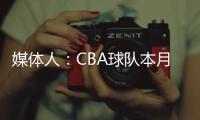 媒体人：CBA球队本月17日上报外援优先续约权，萨姆纳受追捧