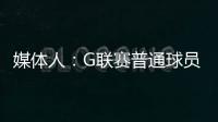 媒体人	：G联赛普通球员年薪仅4万美元
，不如上班族且无保障