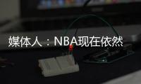 媒体人：NBA现在依然是外线的天下 内线想更进一步得用表现说话