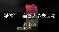 媒体评
：宿管大爷去世与高温环境关联需查清