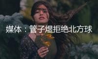 媒体：管子煜拒绝北方球队几百万签字费 加盟广州将有出国比赛机会